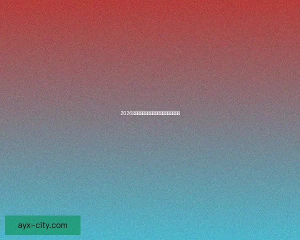 2026世界杯精彩瞬间全回顾与关键比赛精彩解析